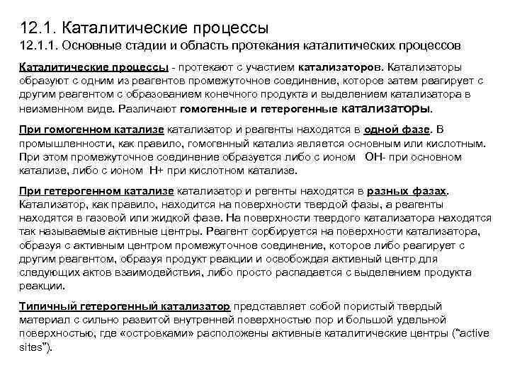 12. 1. Каталитические процессы 12. 1. 1. Основные стадии и область протекания каталитических процессов