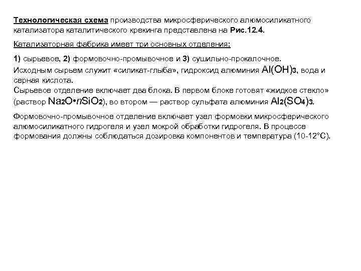 Технологическая схема производства микросферического алюмосиликатного катализатора каталитического крекинга представлена на Рис. 12. 4. Катализаторная
