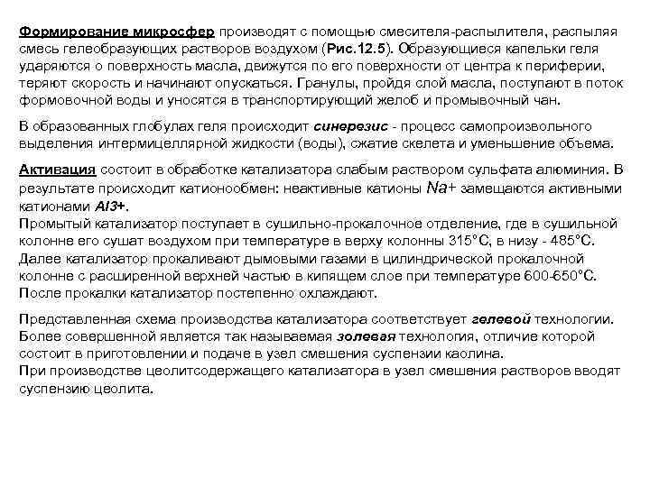 Формирование микросфер производят с помощью смесителя-распылителя, распыляя смесь гелеобразующих растворов воздухом (Рис. 12. 5).