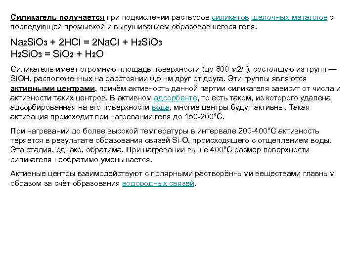 Силикагель получается при подкислении растворов силикатов щелочных металлов с последующей промывкой и высушиванием образовавшегося