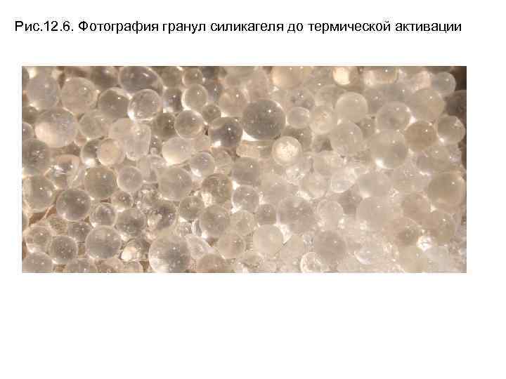 Рис. 12. 6. Фотография гранул силикагеля до термической активации 