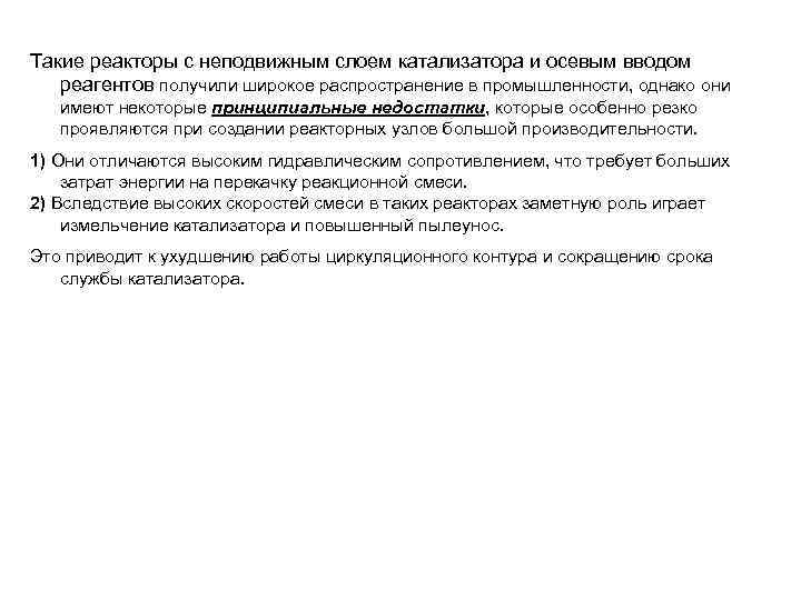 Такие реакторы с неподвижным слоем катализатора и осевым вводом реагентов получили широкое распространение в