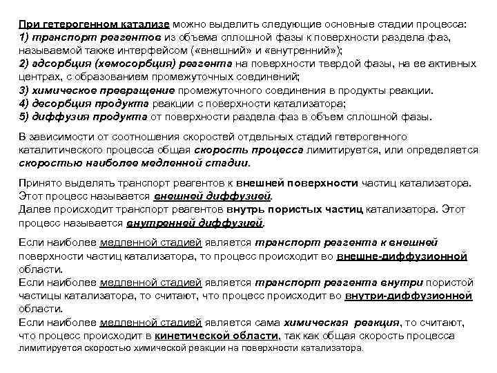 При гетерогенном катализе можно выделить следующие основные стадии процесса: 1) транспорт реагентов из объема