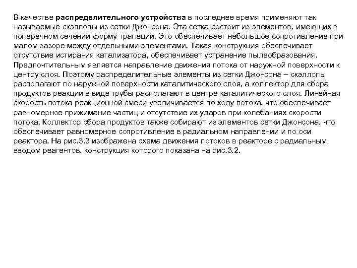 В качестве распределительного устройства в последнее время применяют так называемые скэллопы из сетки Джонсона.