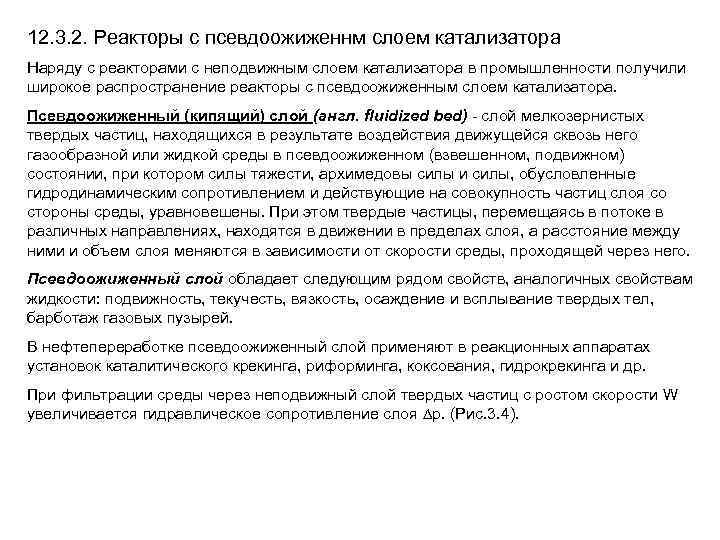 12. 3. 2. Реакторы с псевдоожиженнм слоем катализатора Наряду с реакторами с неподвижным слоем