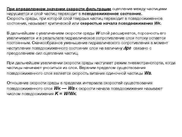 При определенном значении скорости фильтрации сцепление между частицами нарушается и слой частиц переходит в