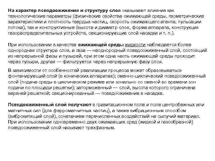 На характер псевдоожижения и структуру слоя оказывают влияние как технологические параметры (физические свойства ожижающей