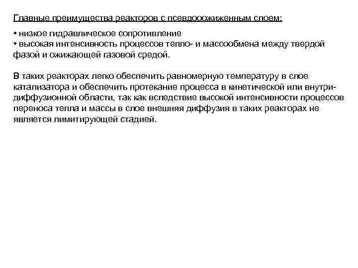 Главные преимущества реакторов с псевдооожиженным слоем: • низкое гидравлическое сопротивление • высокая интенсивность процессов