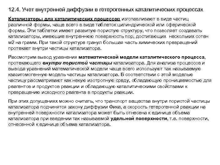 12. 4. Учет внутренней диффузии в гетерогенных каталитических процессах Катализаторы для каталитических процессов изготавливают