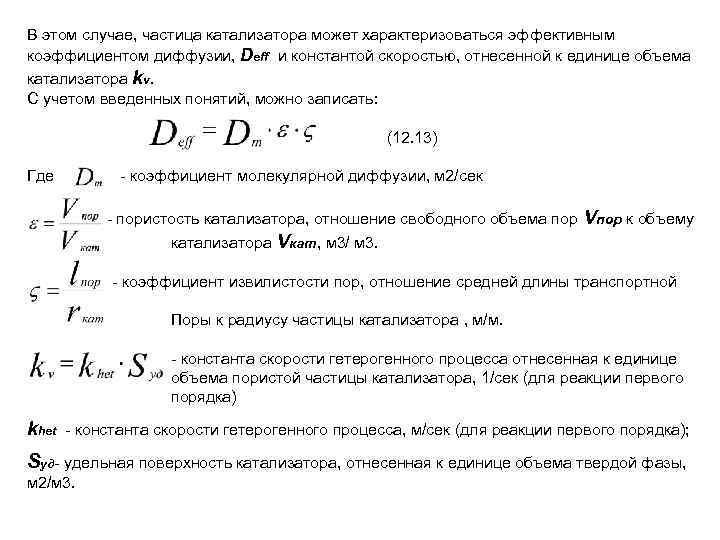 В этом случае, частица катализатора может характеризоваться эффективным коэффициентом диффузии, Deff и константой скоростью,