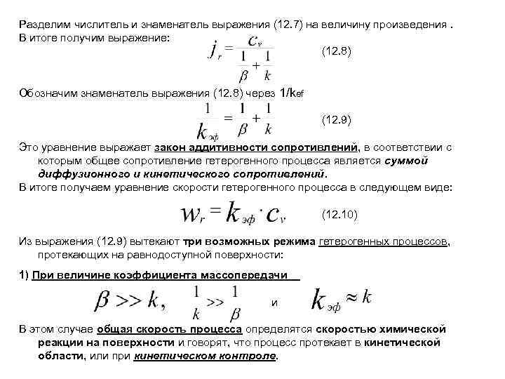 Разделим числитель и знаменатель выражения (12. 7) на величину произведения. В итоге получим выражение: