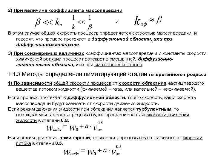 Скорость процессов. Скорость процесса массопередачи. Общий коэффициент массопередачи. Общий коэффициент массопередачи сложного гетерогенного процесса. Уравнение скорости массопередачи.