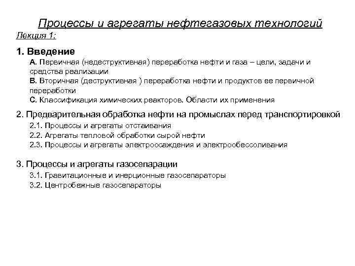 Процессы и агрегаты нефтегазовых технологий Лекция 1: 1. Введение А. Первичная (недеструктивная) переработка нефти
