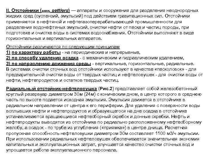 II. Отстойники (англ. settlers) — аппараты и сооружения для разделения неоднородных жидких сред (суспензий,