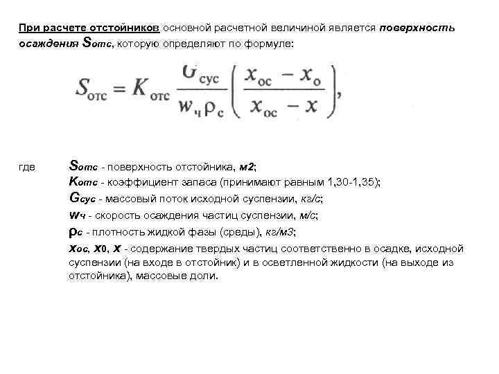 При расчете отстойников основной расчетной величиной является поверхность осаждения Sотс, которую определяют по формуле: