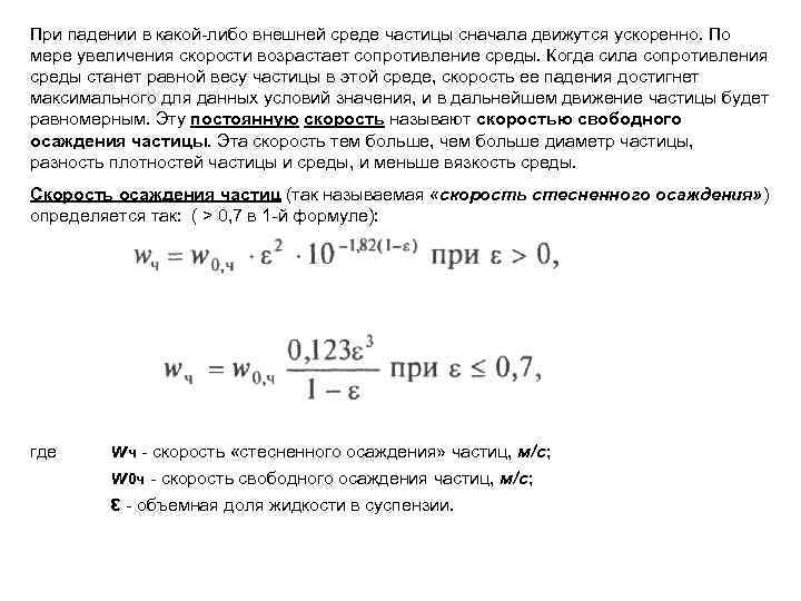 При падении в какой-либо внешней среде частицы сначала движутся ускоренно. По мере увеличения скорости