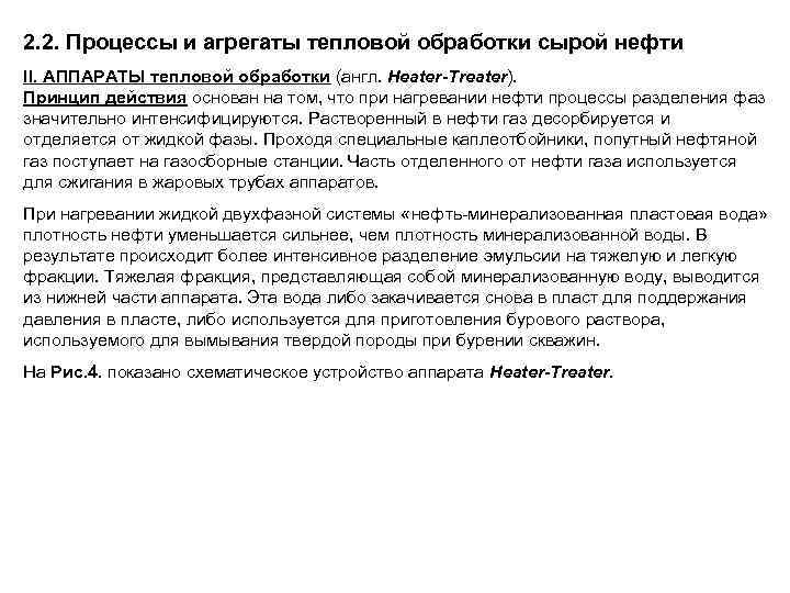 2. 2. Процессы и агрегаты тепловой обработки сырой нефти II. АППАРАТЫ тепловой обработки (англ.