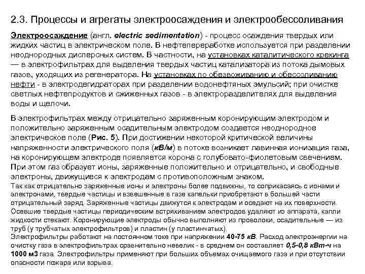 2. 3. Процессы и агрегаты электроосаждения и электрообессоливания Электроосаждение (англ. electric sedimentation) - процесс