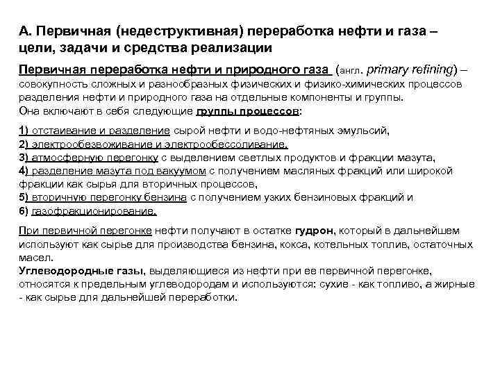 А. Первичная (недеструктивная) переработка нефти и газа – цели, задачи и средства реализации Первичная