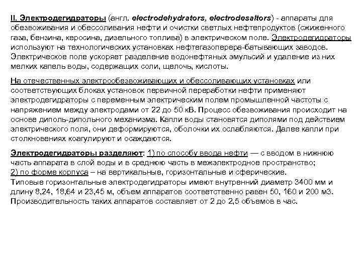II. Электродегидраторы (англ. electrodehydrators, electrodesaltors) - аппараты для обезвоживания и обессоливания нефти и очистки
