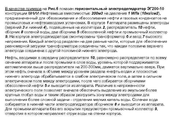 В качестве примера на Рис. 6 показан горизонтальный электродегидратор ЭГ 200 -10 конструкции ВНИИ-Нефтемаша