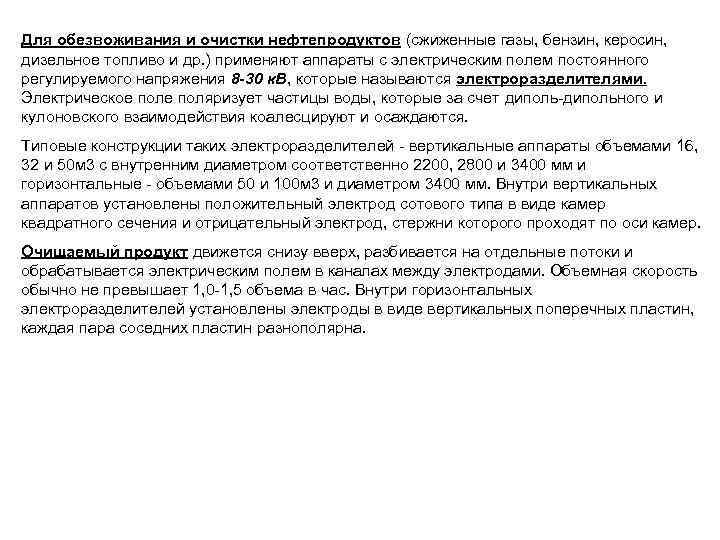 Для обезвоживания и очистки нефтепродуктов (сжиженные газы, бензин, керосин, дизельное топливо и др. )