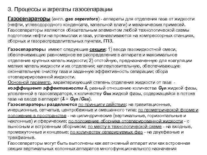 3. Процессы и агрегаты газосепарации Газосепараторы (англ. gas separators) - аппараты для отделения газа