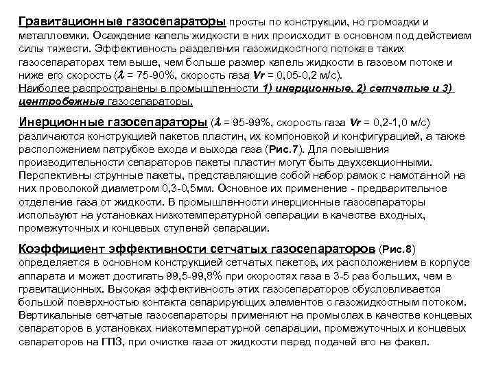 Гравитационные газосепараторы просты по конструкции, но громоздки и металлоемки. Осаждение капель жидкости в них