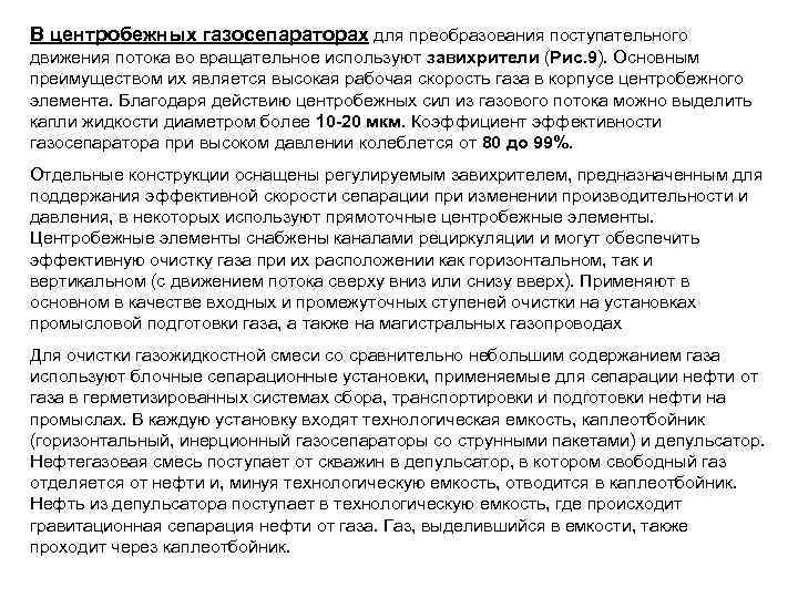 В центробежных газосепараторах для преобразования поступательного движения потока во вращательное используют завихрители (Рис. 9).