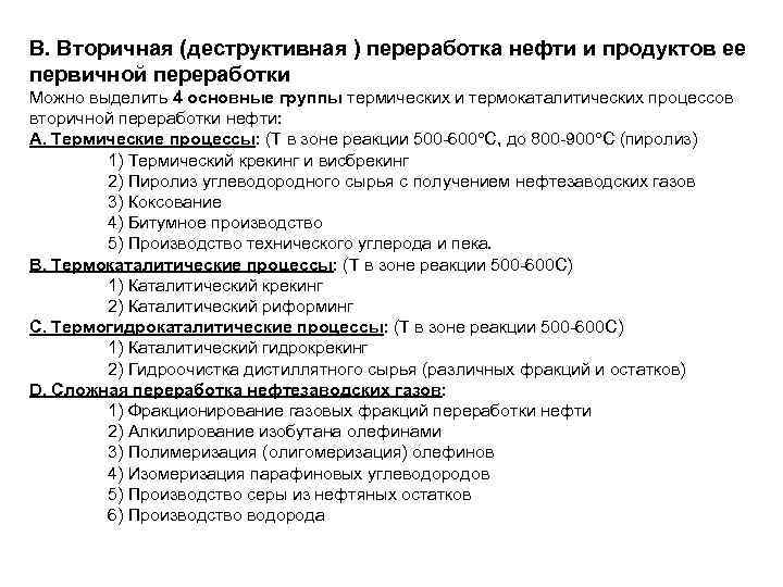 В. Вторичная (деструктивная ) переработка нефти и продуктов ее первичной переработки Можно выделить 4