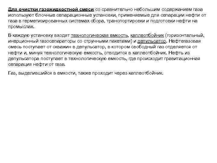 Для очистки газожидкостной смеси со сравнительно небольшим содержанием газа используют блочные сепарационные установки, применяемые
