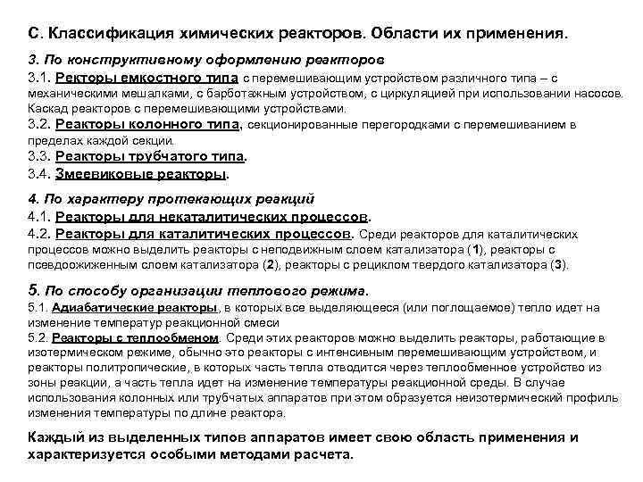 С. Классификация химических реакторов. Области их применения. 3. По конструктивному оформлению реакторов 3. 1.