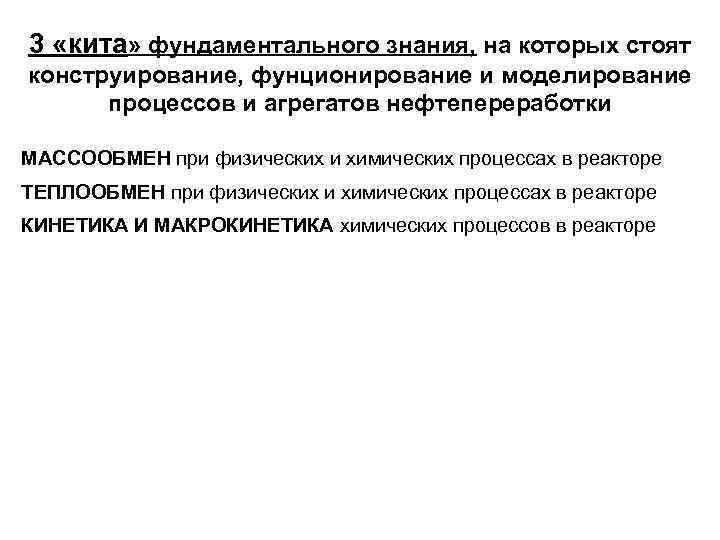 3 «кита» фундаментального знания, на которых стоят конструирование, фунционирование и моделирование процессов и агрегатов