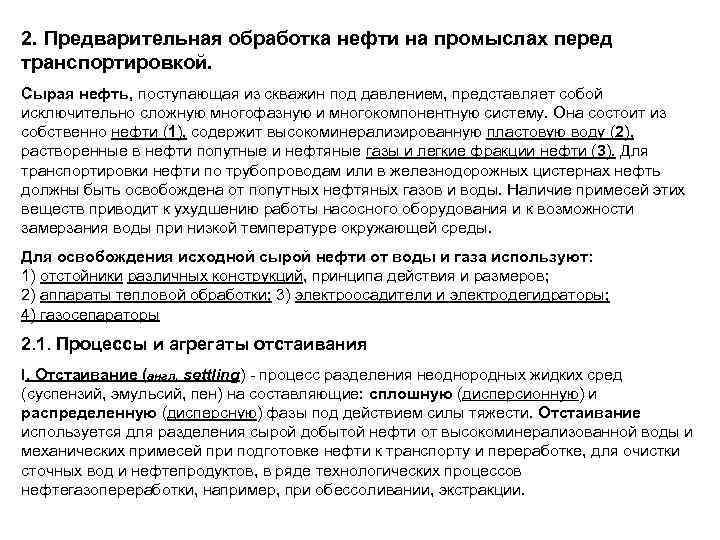 2. Предварительная обработка нефти на промыслах перед транспортировкой. Сырая нефть, поступающая из скважин под