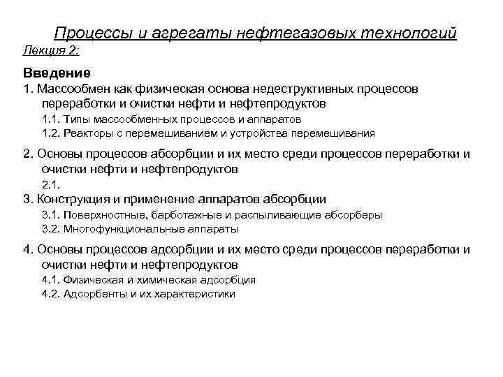 Процессы и агрегаты нефтегазовых технологий Лекция 2: Введение 1. Массообмен как физическая основа недеструктивных