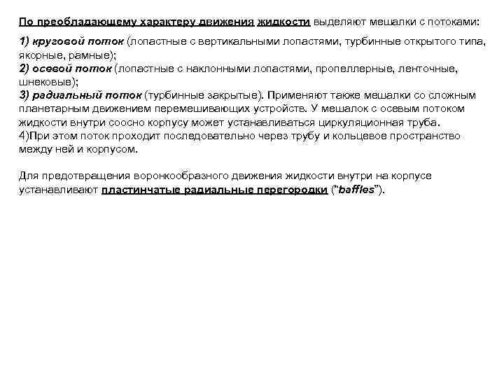 По преобладающему характеру движения жидкости выделяют мешалки с потоками: 1) круговой поток (лопастные с