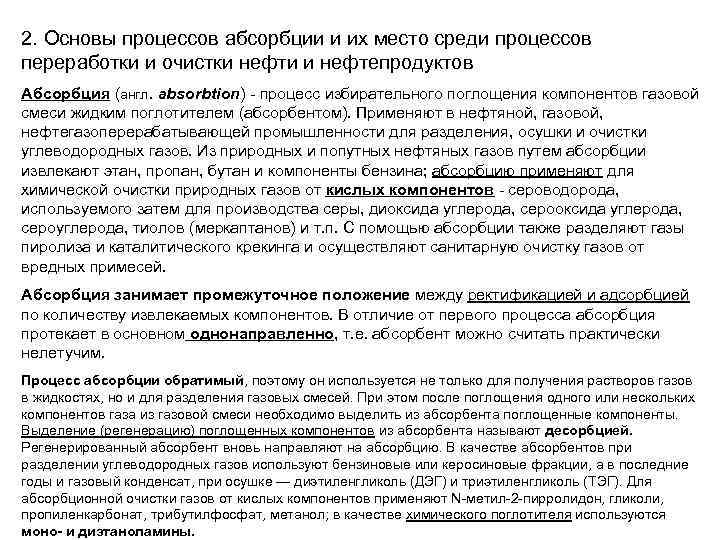 2. Основы процессов абсорбции и их место среди процессов переработки и очистки нефти и