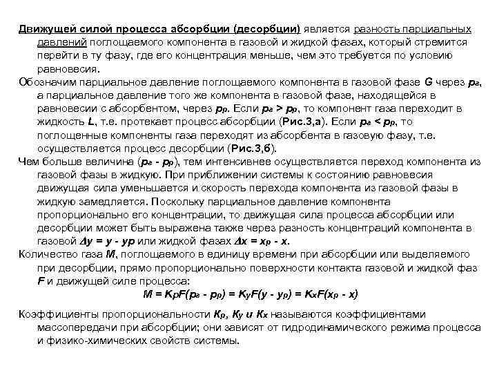 Движущей силой процесса абсорбции (десорбции) является разность парциальных давлений поглощаемого компонента в газовой и