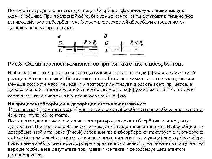 По своей природе различают два вида абсорбции: физическую и химическую (хемосорбцию). При последней абсорбируемые