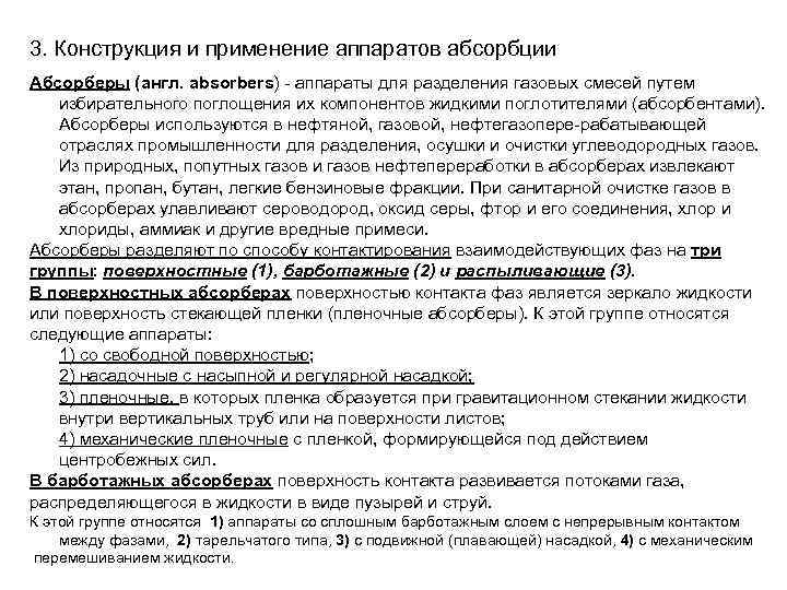 3. Конструкция и применение аппаратов абсорбции Абсорберы (англ. absorbers) - аппараты для разделения газовых