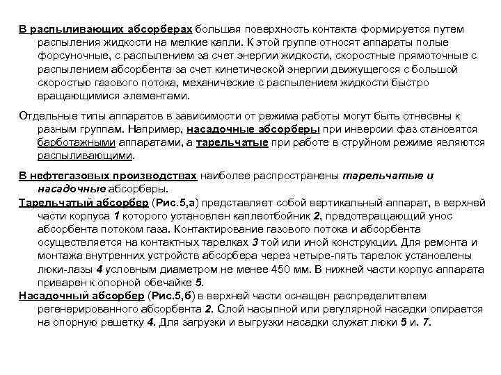 В распыливающих абсорберах большая поверхность контакта формируется путем распыления жидкости на мелкие капли. К