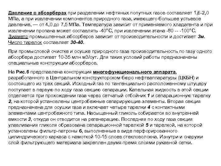 Давление в абсорберах при разделении нефтяных попутных газов составляет 1, 6 -2, 0 МПа,