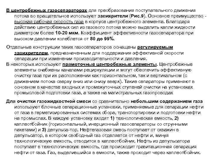 В центробежных газосепараторах для преобразования поступательного движения потока во вращательное используют завихрители (Рис. 9).