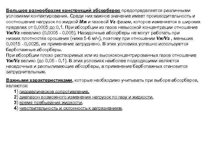 Большое разнообразие конструкций абсорберов предопределяется различными условиями контактирования. Среди них важное значение имеет производительность