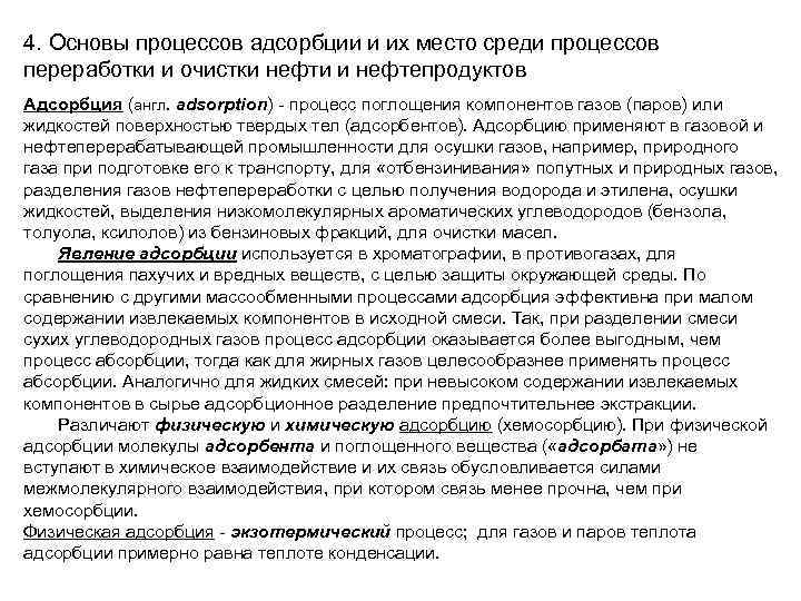 4. Основы процессов адсорбции и их место среди процессов переработки и очистки нефти и