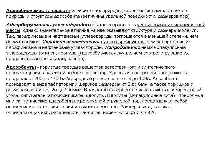Адсорбируемость веществ зависит от их природы, строения молекул, а также от природы и структуры