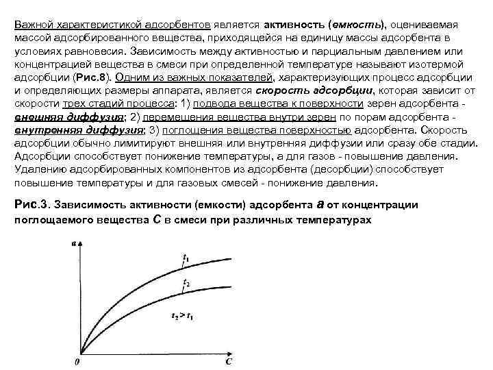 Важной характеристикой адсорбентов является активность (емкость), оцениваемая массой адсорбированного вещества, приходящейся на единицу массы