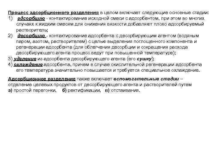Процесс адсорбционного разделения в целом включает следующие основные стадии: 1) адсорбцию - контактирование исходной
