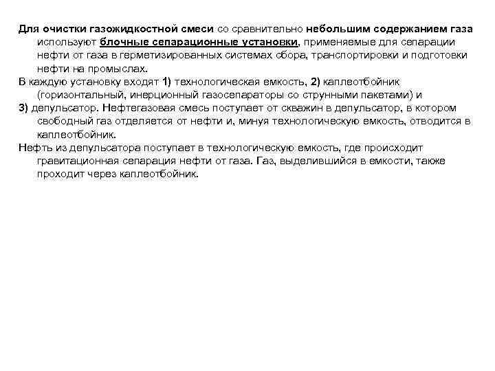 Для очистки газожидкостной смеси со сравнительно небольшим содержанием газа используют блочные сепарационные установки, применяемые