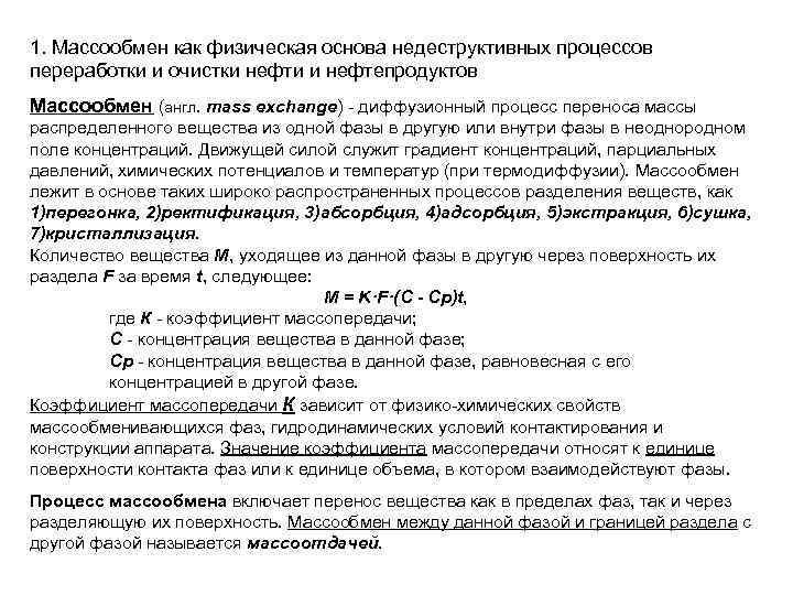 1. Массообмен как физическая основа недеструктивных процессов переработки и очистки нефти и нефтепродуктов Массообмен